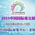 2015开年珠宝狂欢季 火热来袭 ——2015第十届上海国际珠宝首饰展览会正...