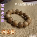 【花蜜香 超值】天然加里曼丹沉香手串 16mm 14颗 一款一照