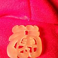 晒一块老玉——福寿双全