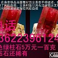 低价甩卖比钻石还稀有贵重的红色绿柱石5万元一百克。电话13622396124