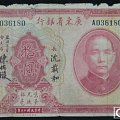 漏字民国纸币