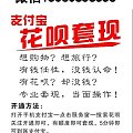 淘宝支付宝里面有花呗的，我这里可以换现金哦，帮你解决资金周转困难！