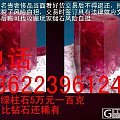 低价甩卖█比钻石还稀有贵重的█红色绿柱石5万元一百克。电话136223961...