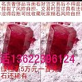 低价甩卖█比钻石还稀有贵重的█红色绿柱石5万元一百克。电话136223961...