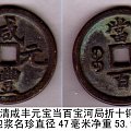 清咸丰元宝当百[宝河局]折十铜钱包浆名珍