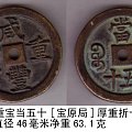 清咸丰重宝当五十[宝原局]厚重折十铜母祖钱包浆罕珍