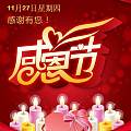 感恩节活动，