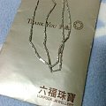 亏本转--香港品牌六福铂金PT950 项链一条