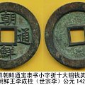 古朝鲜朝鲜通宝隶书小字折十大铜钱美品罕见