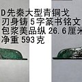 先秦大型青铜戈/刃身铸5字篆书铭文包浆美品