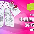 震撼珠宝展2015年春季巨献 ——2015年中国国际珠宝首饰展览会项目启动