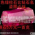 低价甩卖█比钻石还稀有贵重的█红色绿柱石5万元一百克。电话136223961...