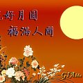 祝兄弟姐妹们中秋节快乐 ！