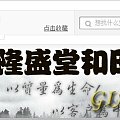 隆盛堂赏玉秀才，无赖中的极品！大家快来围观135、146及164楼看清楚此人...