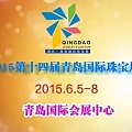 开年第一珠宝展，送福贺新春！ ——精彩沪上，2015第十届上海珠宝展精彩大奉送