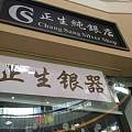 香港百年老店正生银手饰，纯手工制作