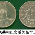 袁世凯共和纪念银币包浆美品
