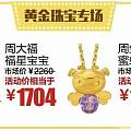 12.28去武商网买黄金，1000减300,2000减500，划来哦