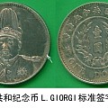 袁世凯共和纪念壹圆银币L.GIORGI标准签字版包浆大珍