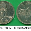 袁世凯洪宪飞龙银币L.GIORGI标准签字版包浆大珍