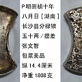 明崇祯十年八月日[湖南]长沙县分禄银五十两包浆美品
