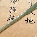 【素手握玉暖.素雅】和田玉 且末糖青 玉钗 300