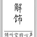 禅心 家 且末料 和田玉手镯 自己买料做的 价位超值