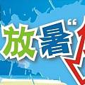 快乐**放暑“ 价”