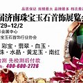 号外号外！！第十五届济南珠宝玉石首饰展览会11月29号正式开展！