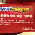 新世界归来，299一克的金条（请围观38楼中奖的童鞋）