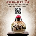 中国非物质文化遗产——鼻烟壶展览】由LAPC平台水精之恋举办鼻烟壶展览，聚集...