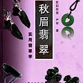 很不错的翡翠书&lt;&lt;秋眉翡翠&gt;&gt;