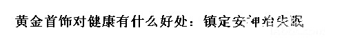 金子有安神镇定治疗失眠的功效