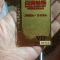 分享我的百泰首饰贵宾卡号