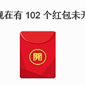 终于攒够了100+个红包，可是开出来有点伤心~~