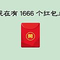 1666一溜溜的红包