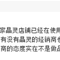 晶石灵这样的知名品牌竟然做出这样的事（转载）