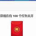 攒了好几天,终于满100个红包了