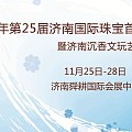 2016年第25届济南国际珠宝首饰展览会暨济南沉香 文玩艺术品展览会