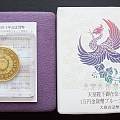 日本1999年明仁天皇御在位十年精制纪念金币