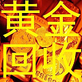 高价回收黄金，钻石，名包名表等奢侈品