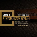 2016北京国际珠宝展，我们来了