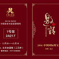 2016年11月北京国际珠宝展