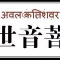 国人必懂知识：为什么翡翠玉雕多是观音？