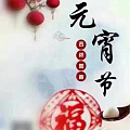 祝大家元宵节快乐！