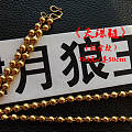 【精工银链】