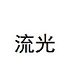 流光 价低福利价哦