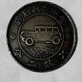 贵州汽车银币有收藏阶值吗？现值多少价！