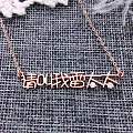 名字项链