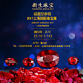 六月珠宝-2017上海国际珠宝展